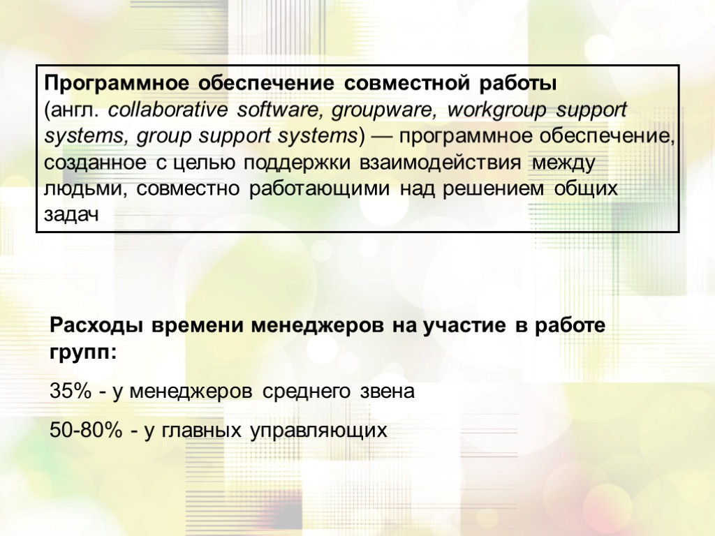 Программное обеспечение совместной работы (англ. collaborative software, groupware, workgroup support systems, group support systems)